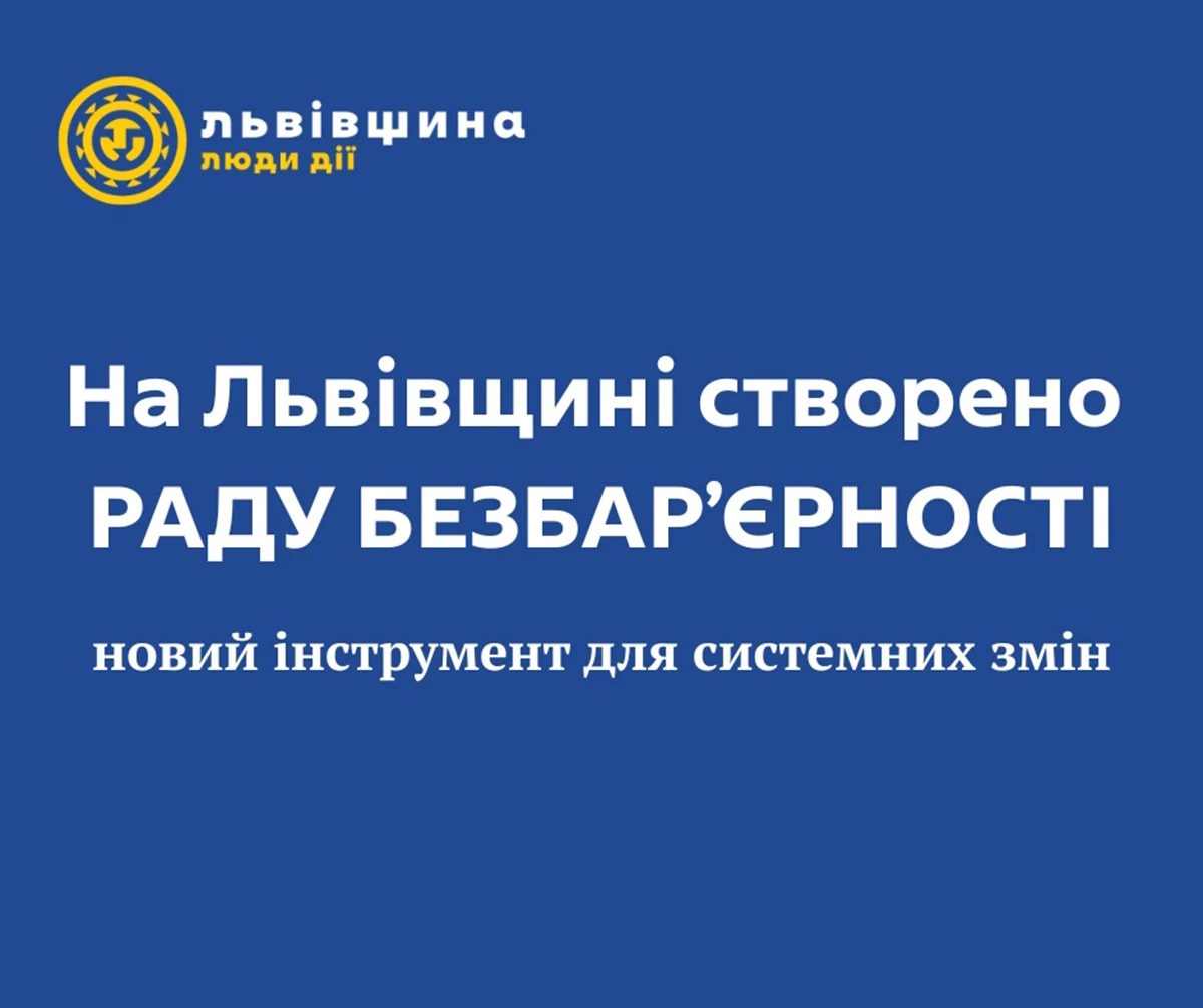 На Львівщині створили Раду безбар’єрності: які функції вона виконуватиме. інвалідність, інфраструктура, доступність, львівщина, рада безбар’єрності