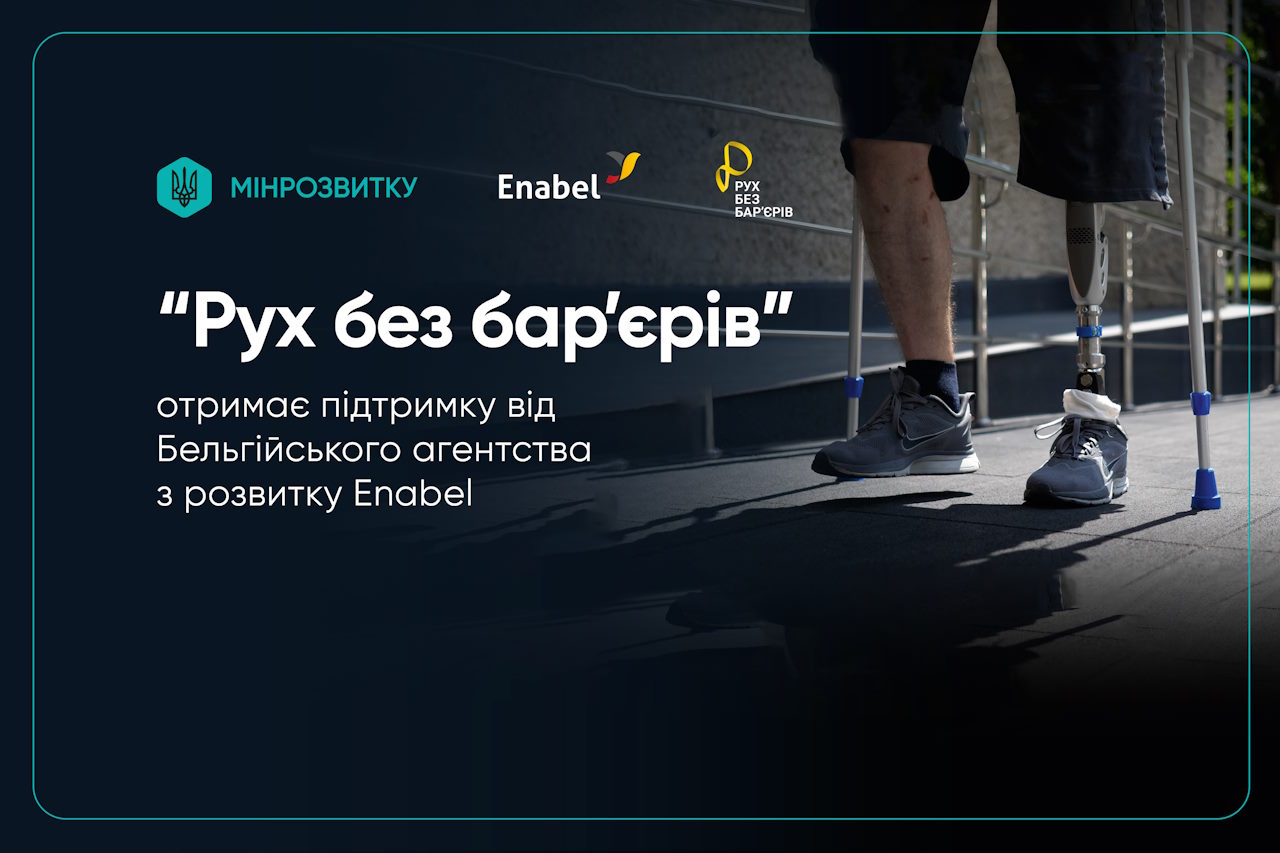 “Рух без бар’єрів” отримає підтримку від Бельгійського агентства з розвитку Enabel. enabel, інфраструктура, меморандум, підтримка, проєкт рух без барʼєрів