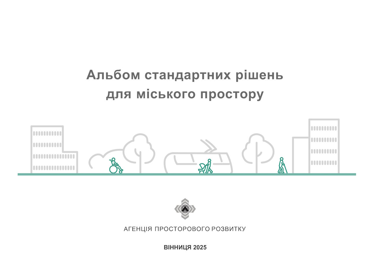 Вінниця зручна для всіх: затверджено Альбом стандартних рішень для міського простору, в якому прописано рекомендації з безбар’єрності вулиць і будівель. альбом стандартних рішень для міського простору, вінниця, дбн, доступність, облаштування
