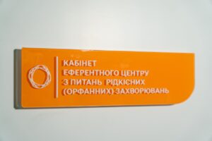 Світлина. У Дніпрі працює відділення для лікування орфанних захворювань. Новини, допомога, лікування, Дніпро, орфанні захворювання, відділення
