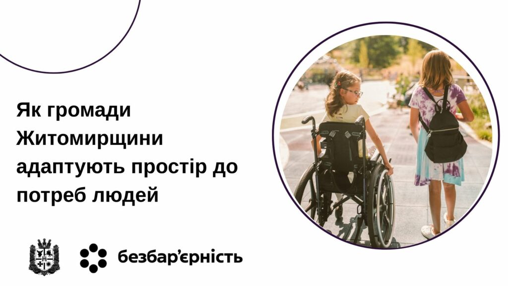 Безбар’єрність: Як громади Житомирщини адаптують простір до потреб людей. інвалідність, безбар’єрний простір, громада, житомирщина, національна стратегія
