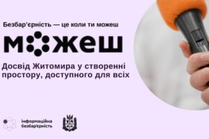 «Безбар’єрність — це коли можеш»: досвід Житомира у створенні простору, доступного для всіх