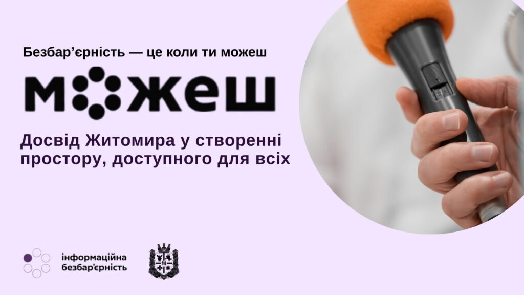 «Безбар’єрність — це коли можеш»: досвід Житомира у створенні простору, доступного для всіх. інвалідність, безбар’єрний простір, житомир, національна стратегія, ольга бронштейн