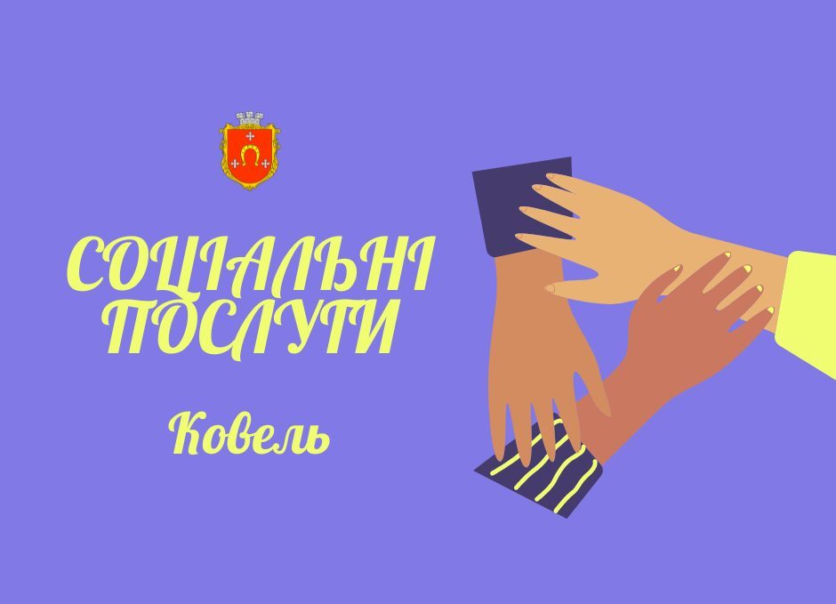 У Ковелі до Реєстру надавачів соціальних послуг включено шість організацій. ковель, надавач, організація, реєстр, соціальна послуга