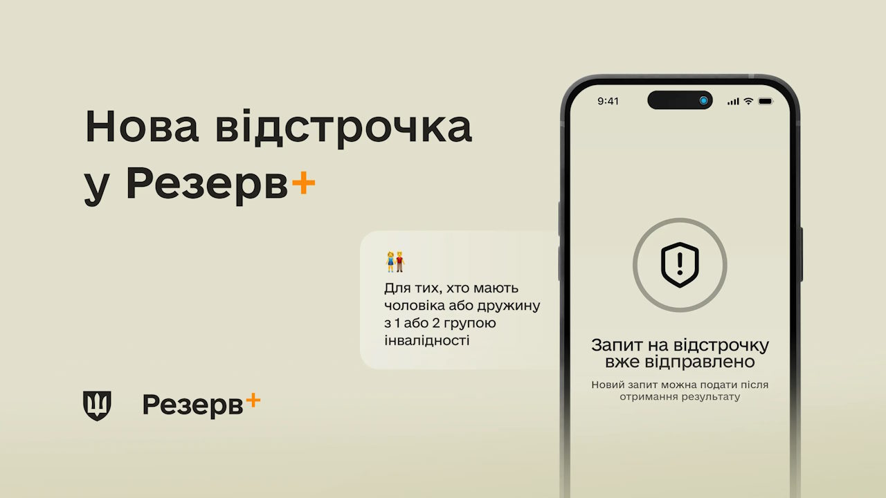 У Резерв+ зʼявилася відстрочка для подружжя, в якому чоловік або дружина мають інвалідність. інвалідність, інформація, відстрочка, застосунок резерв+, подружжя