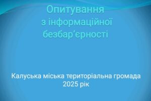 Світлина. У Калуській громаді щопівроку проводитимуть опитування про стан безбар’єрності. Безбар'єрність, інвалідність, доступність, опитування, інформація, Калуська громада