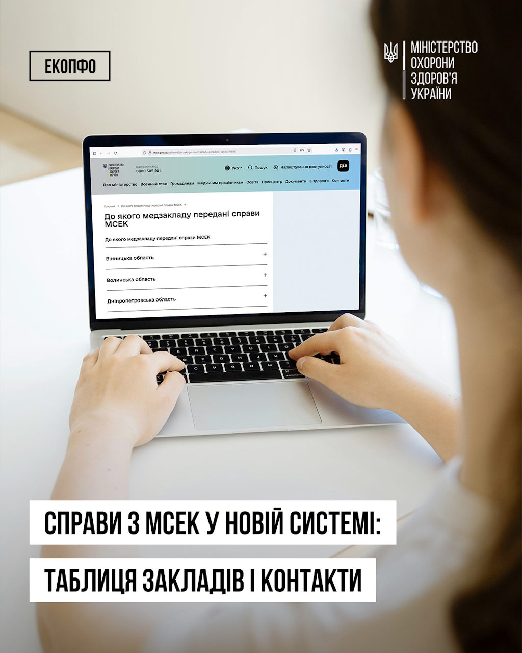 Справи з МСЕК у новій системі: таблиця закладів і контакти. екопфо, експертна команда, моз, мсек, реформа