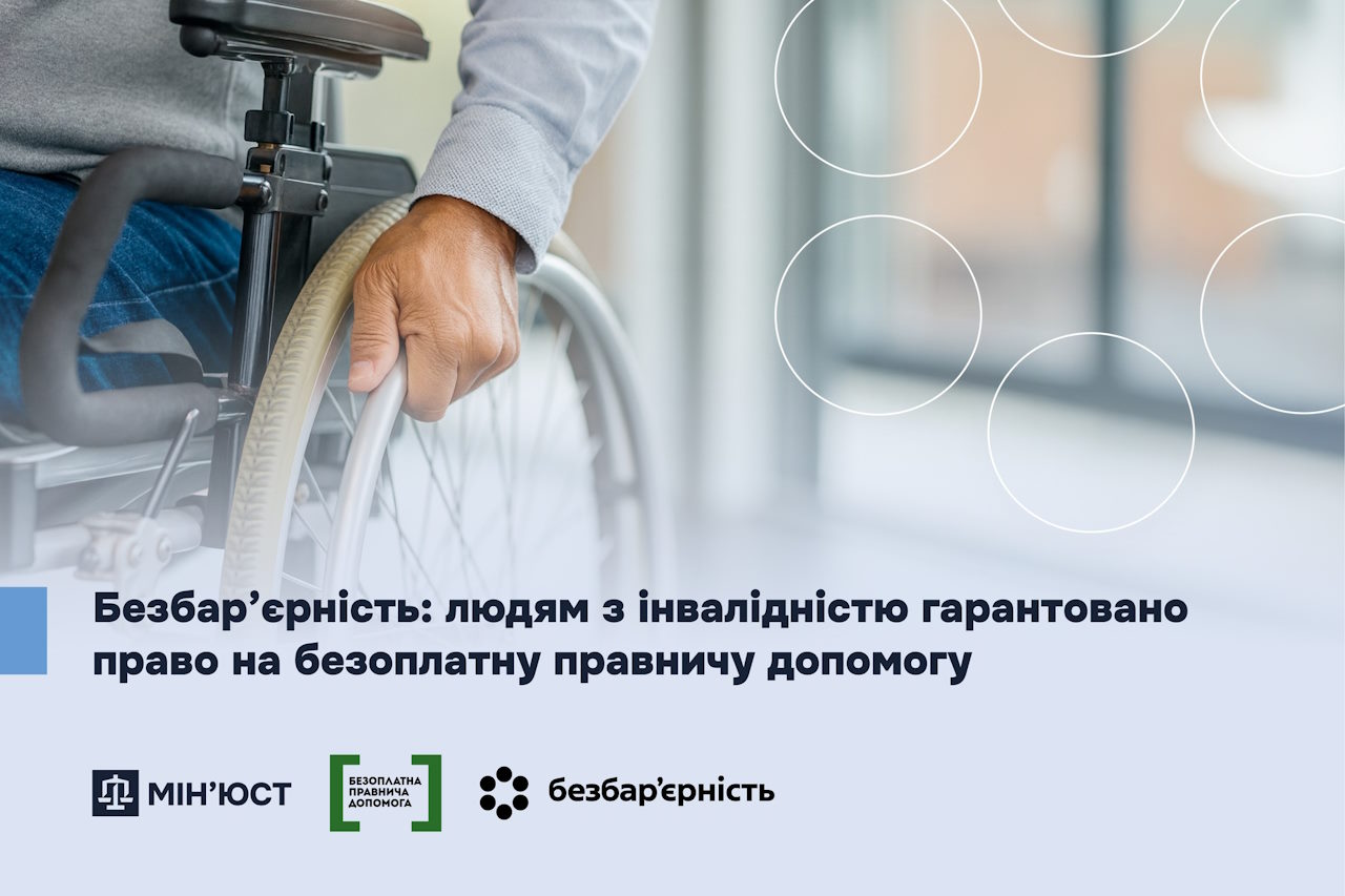 Безбар’єрність: людям з інвалідністю гарантовано право на безоплатну правничу допомогу. інвалідність, безбарʼєрність, бпд, документ, послуга