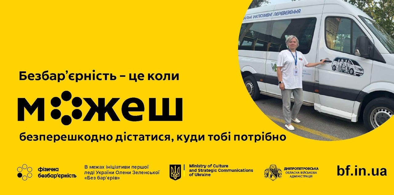 На Дніпропетровщині запровадили послугу соціальних інклюзивних перевезень. інвалідність, інклюзивні перевезення, дніпропетровщина, послуга, проєкт