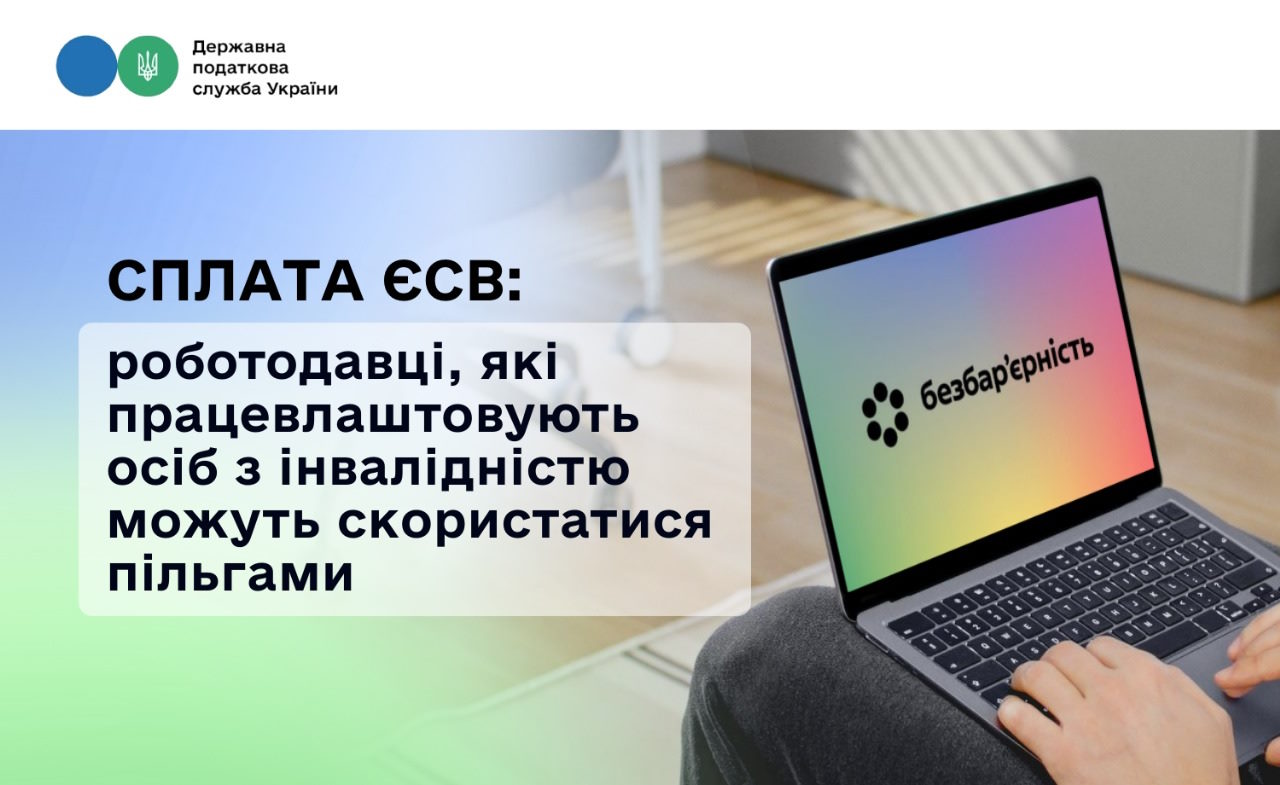 Сплата ЄСВ: роботодавці, які працевлаштовують осіб з інвалідністю можуть скористатися пільгами. єсв, інвалідність, пільга, працевлаштування, роботодавець