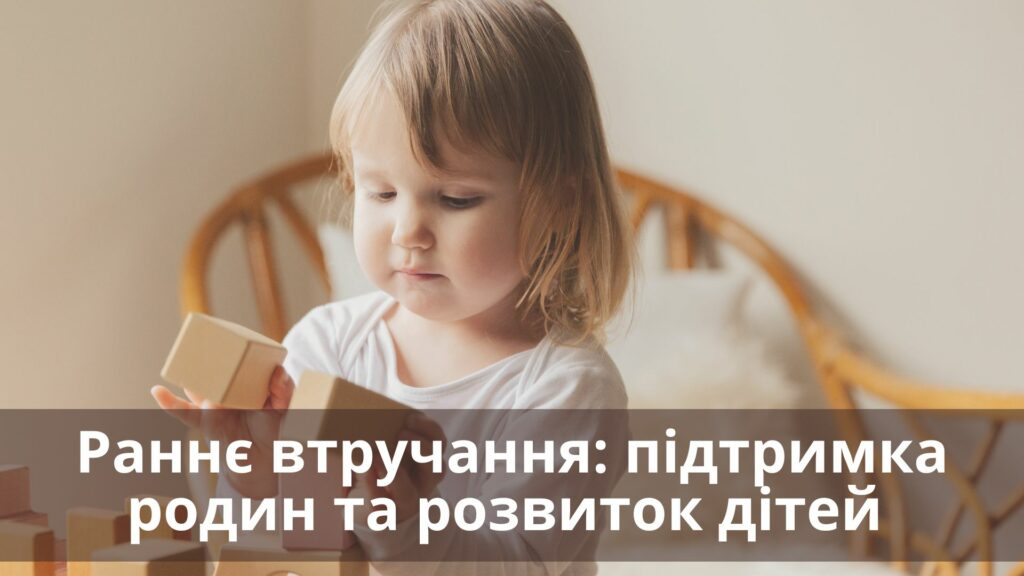 Послуга раннього втручання: підтримка родин та розвиток дітей. діти, житомирщина, підтримка, послуга, раннє втручання