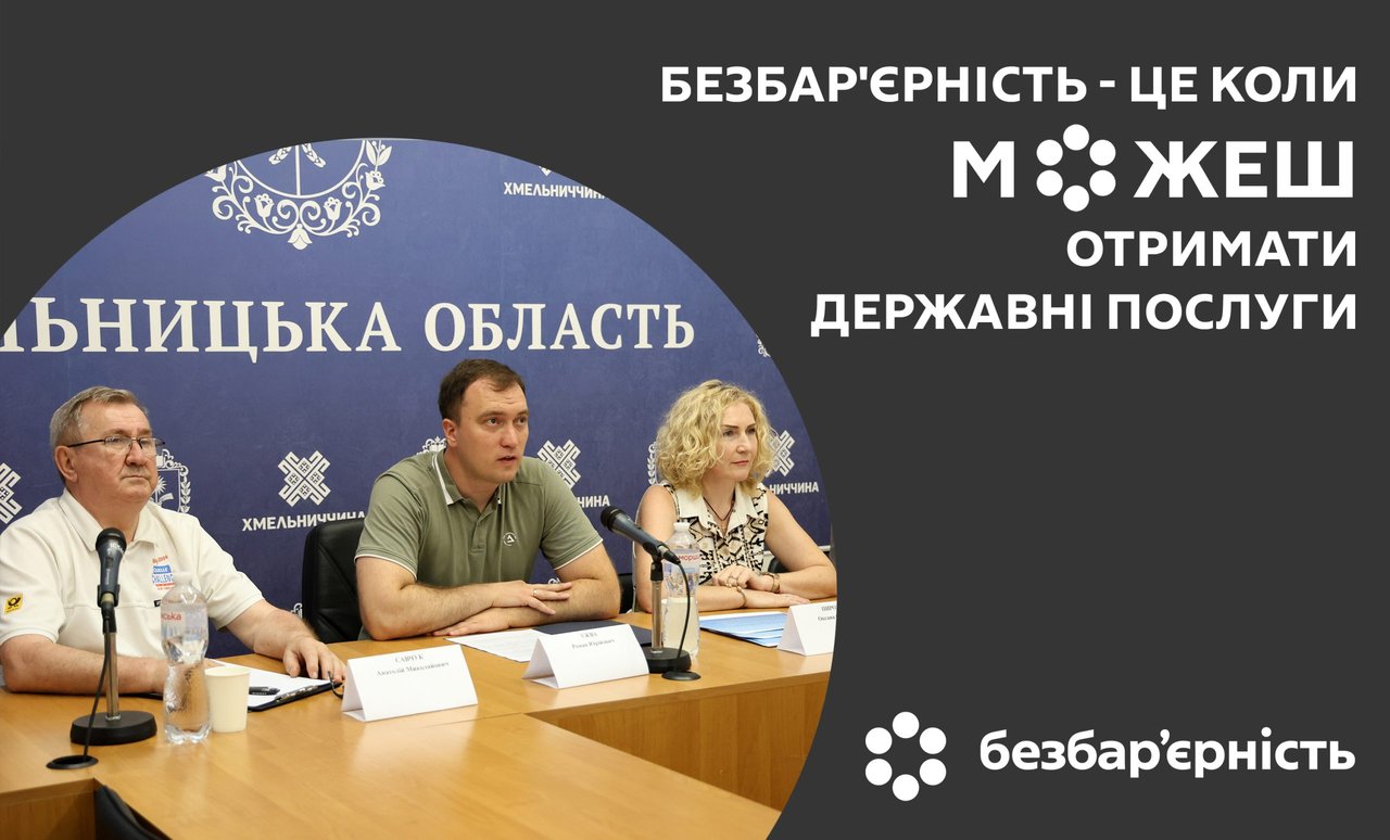 На Хмельниччині вдосконалюють доступ до соціальних послуг для ветеранів та осіб з інвалідністю. інвалідність, ветеран, доступ, послуга, хмельниччина