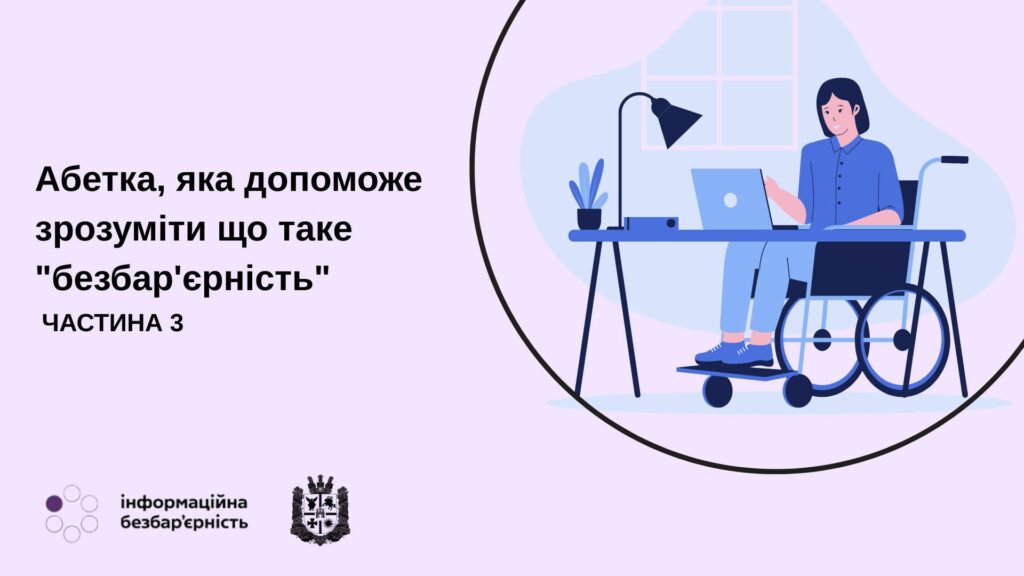 #безбарєрність: Абетка, яка допоможе зрозуміти що таке “безбар’єрність”. ЧАСТИНА 3. ІНФОГРАФІКА. інвалідність, інклюзивність, абетка безбар’єрності, проєкт, суспільство