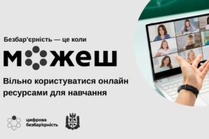 Простір можливостей та безбар’єрного навчання: Цифрові ресурси для дітей з ООП