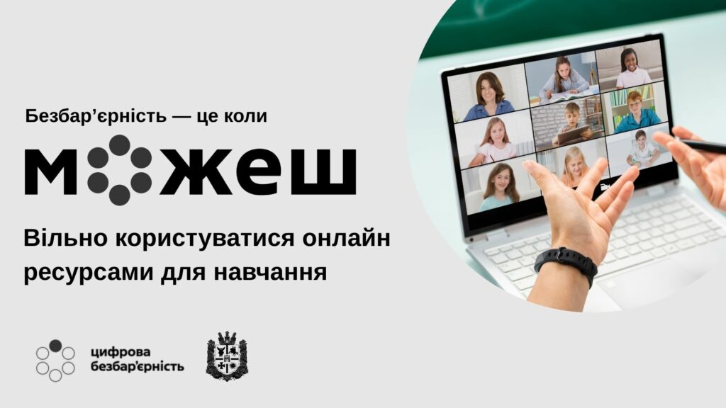 Простір можливостей та безбар’єрного навчання: Цифрові ресурси для дітей з ООП. безбарʼєрність, діти, доступність, ооп, суспільство