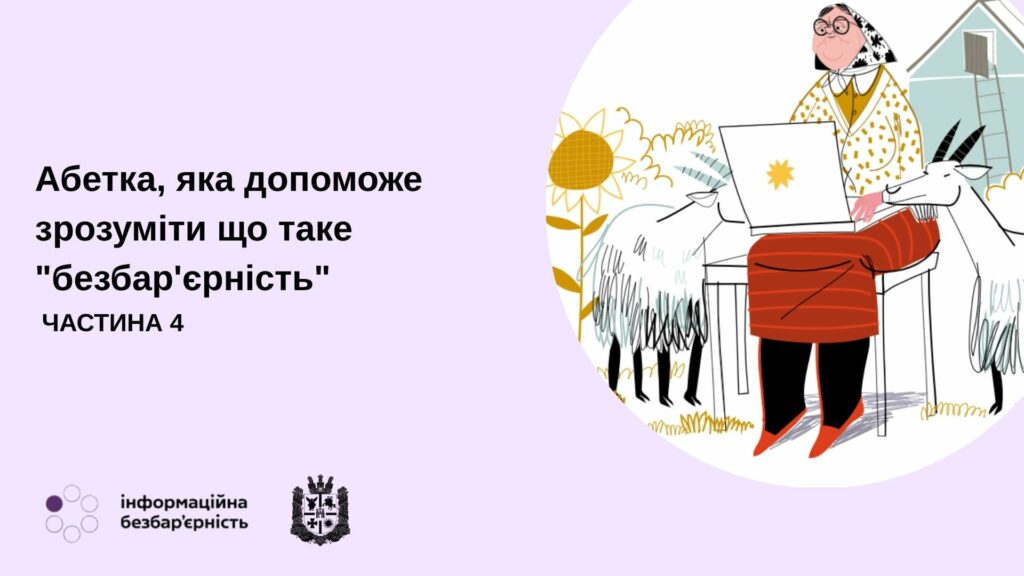 #безбарєрність: Абетка, яка допоможе зрозуміти що таке “безбар’єрність”. ЧАСТИНА 4. ІНФОГРАФІКА. інклюзивність, абетка безбар’єрності, відкритість, проєкт, суспільство