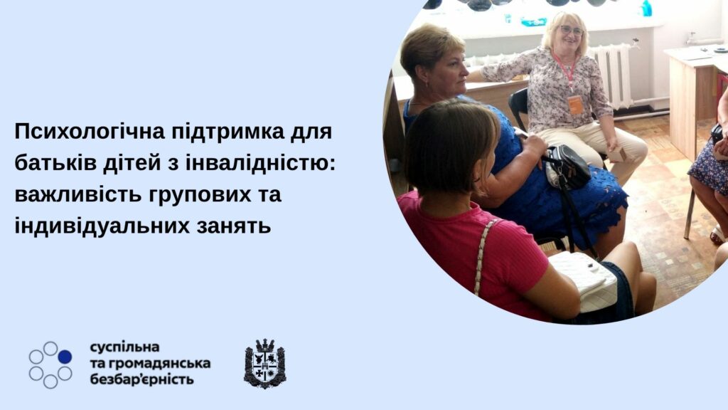 #безбар’єрність: Психологічна підтримка для батьків дітей з інвалідністю: важливість групових та індивідуальних занять. інвалідність, батьки, діти, звягель, психологічна підтримка