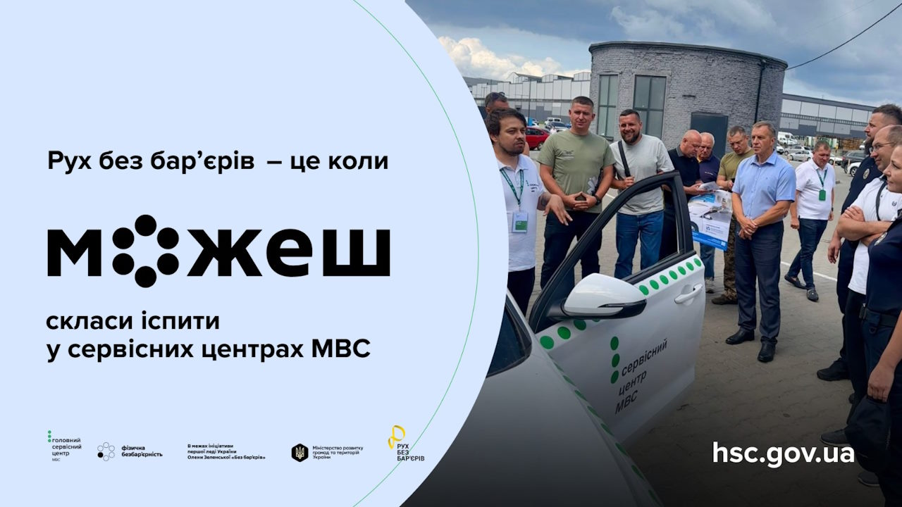 Безбар’єрність у дії: в Івано-Франківську презентували проєкт «Безбар’єрні автошколи» (ФОТО). івано-франківськ, інвалідність, презентація, проєкт безбар’єрні автошколи, сервісний центр мвс