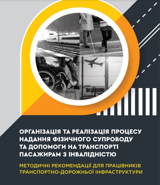 Рекомендації для працівників транспортно-дорожньої інфраструктури з надання фізичного супроводу та допомоги в транспорті пасажирам з інвалідністю. інвалідність, працівник, рекомендація, супровід, транспортно-дорожня інфраструктура