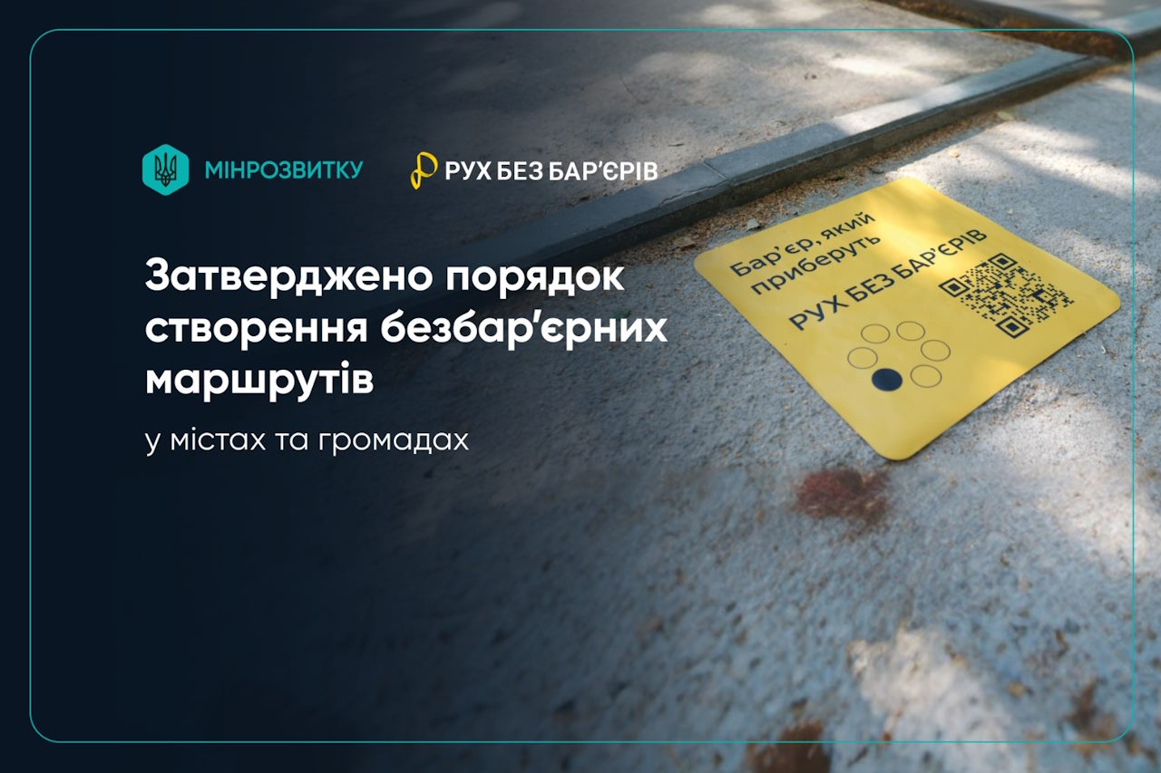 Затверджено порядок створення безбар’єрних маршрутів у містах та громадах. інвалідність, безбарʼєрний маршрут, доступність, постанова, проєкт рух без барʼєрів