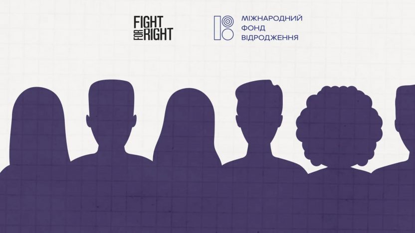 Fight For Right запрошує взяти участь у дослідженні прогалин в системі підтримки людей з інвалідністю. fight for right, інвалідність, інституціоналізація, дослідження, підтримка