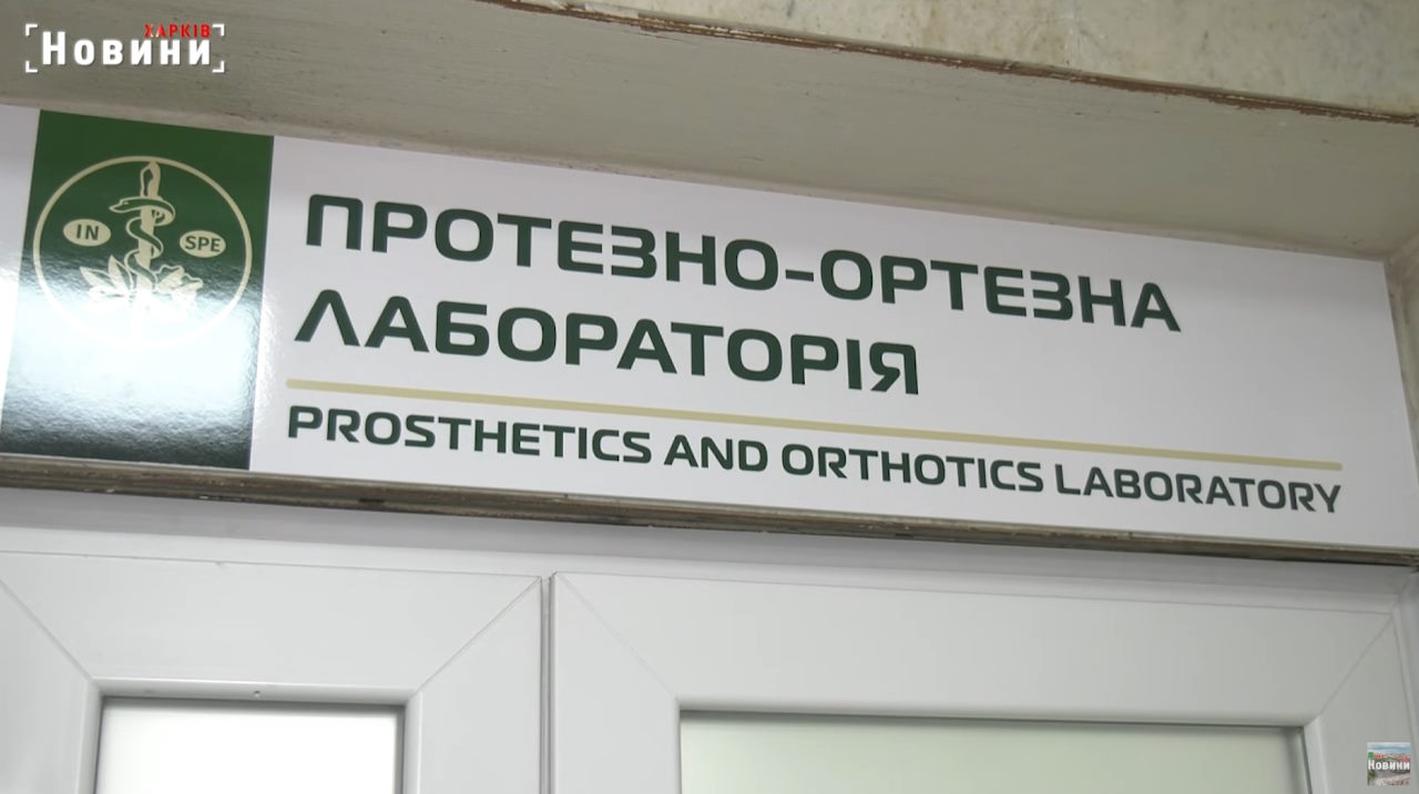 Сучасну лабораторію протезування та реабілітації відкрили у Харкові (ВІДЕО). допомога, лабораторія протезування та ортезування, пацієнт, послуга, харків
