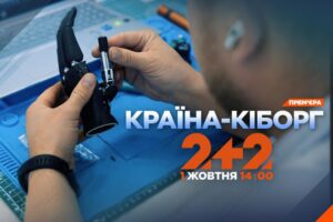Історії незламних українців: телеканал 2+2 покаже документальний фільм “Країна-кіборг”