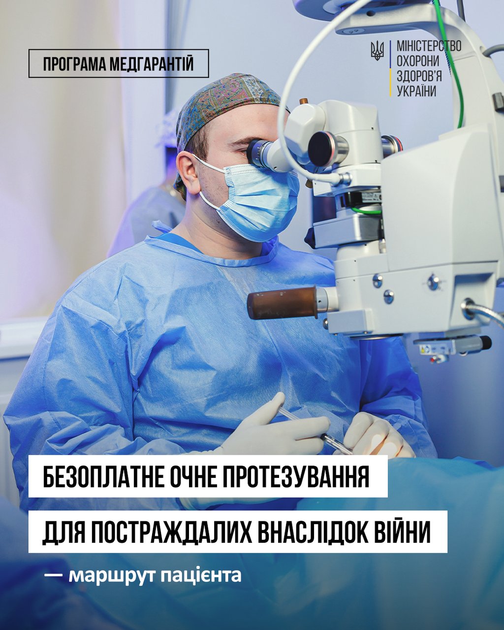 Безоплатне очне протезування для постраждалих внаслідок війни — маршрут пацієнта. лікування, офтальмологічна допомога, очне протезування, пацієнт, послуга
