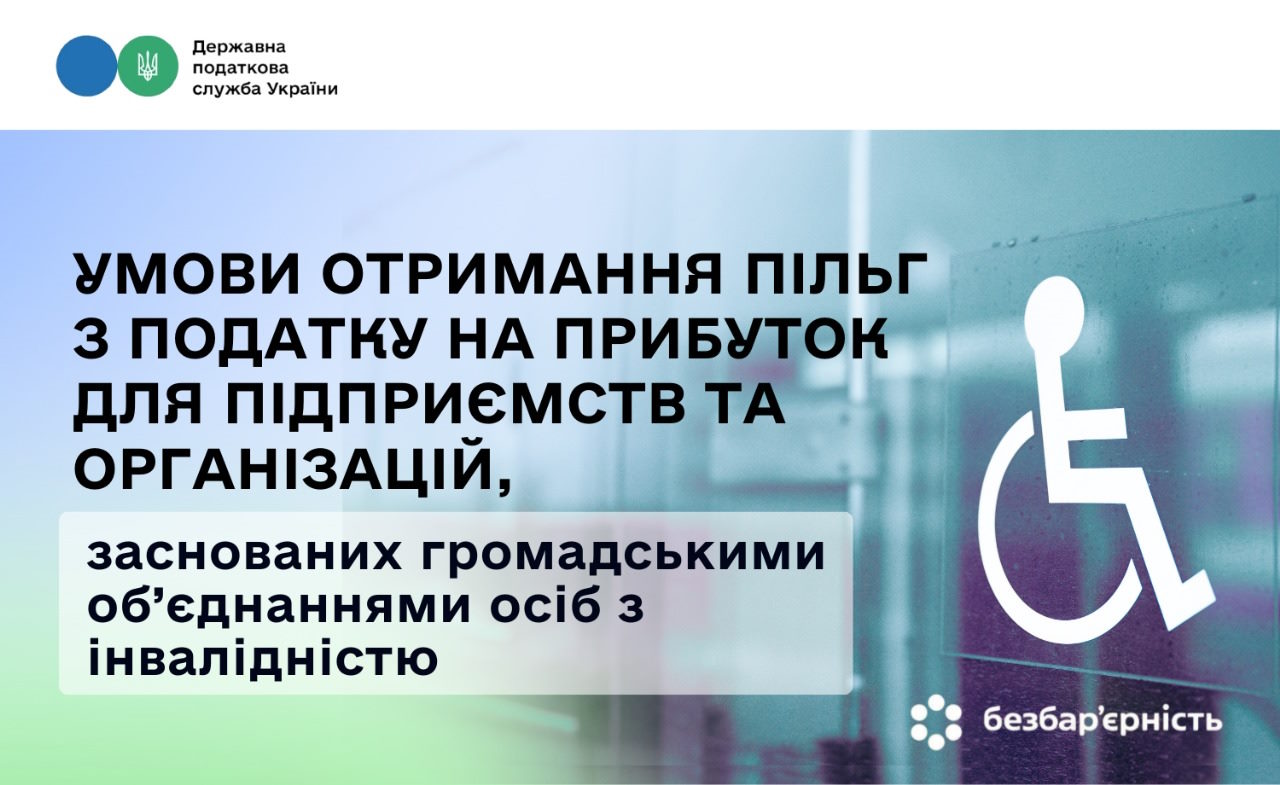 Умови отримання пільг з податку на прибуток для підприємств та організацій, заснованих громадськими об’єднаннями осіб з інвалідністю. інвалідність, підприємство, пільга, податок, прибуток
