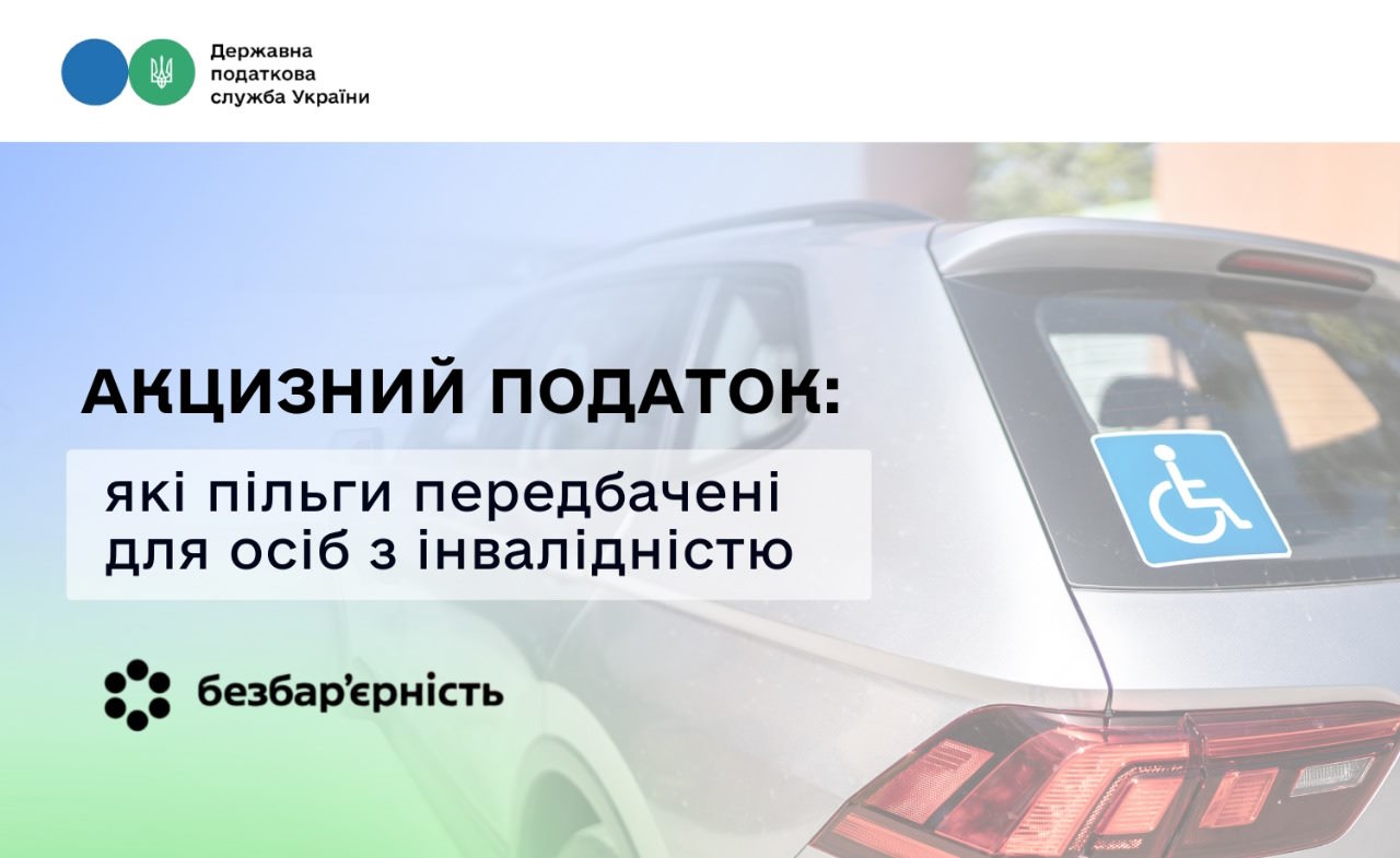 Акцизний податок: які пільги передбачені для осіб з інвалідністю. інвалідність, акцизний податок, гуманітарна допомога, дпс, пільга