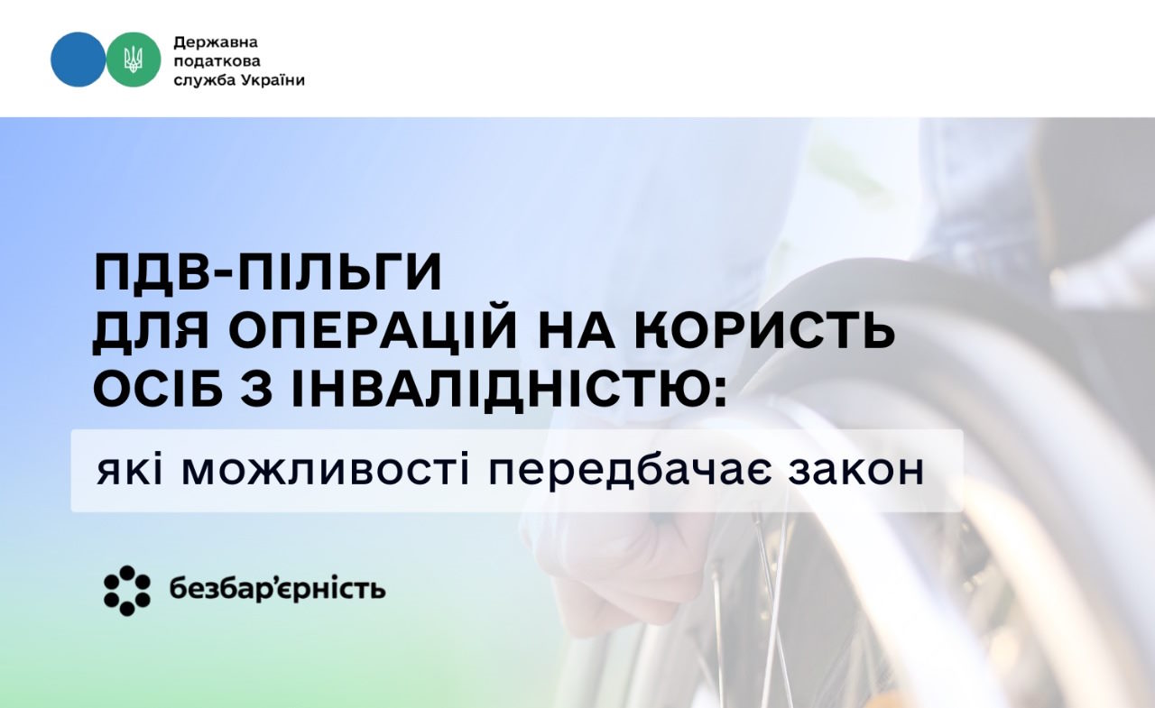 ПДВ-пільги для операцій на користь осіб з інвалідністю: які можливості передбачає закон. інвалідність, звільнення, оподаткування, пдв, сплата