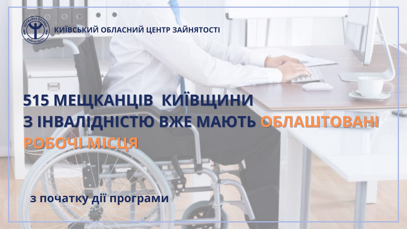 Понад 500 жителів Київщини з інвалідністю вже мають облаштовані робочі місця завдяки Службі зайнятості. інвалідність, київщина, роботодавець, робоче місце, служба зайнятості