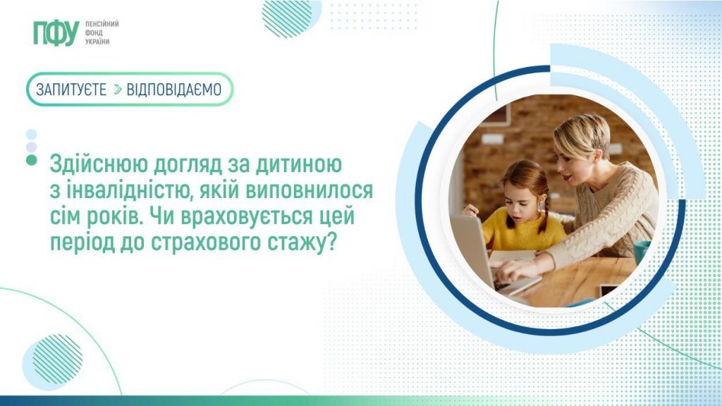 Здійснюю догляд за дитиною з інвалідністю, якій виповнилося сім років. Чи враховується цей період до страхового стажу?. інвалідність, дитина, догляд, допомога, страховий стаж
