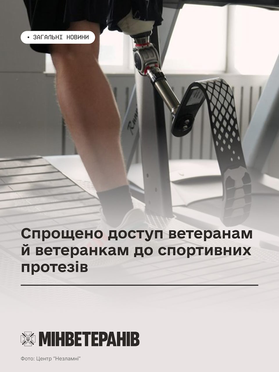 Спрощено доступ ветеранам й ветеранкам до спортивних протезів. ветеран, доступ, отримання, протез, процедура