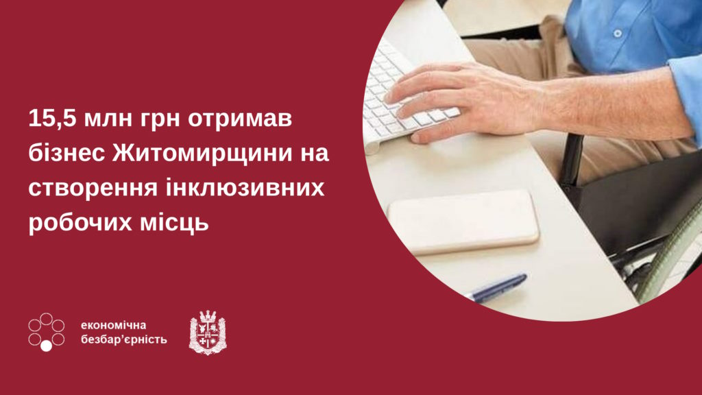15,5 млн грн отримав бізнес Житомирщини на створення інклюзивних робочих місць. інвалідність, житомирщина, компенсація, роботодавець, робоче місце