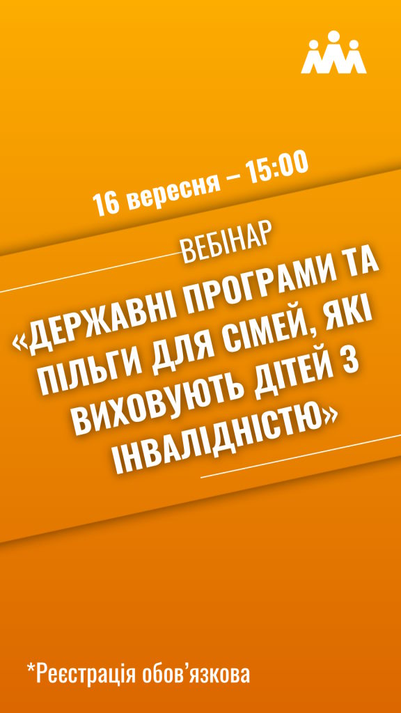 Вебінар «Державні програми та пільги для сімей, які виховують дітей з інвалідністю». інвалідність, вебінар, діти, пільга, програма підтримки