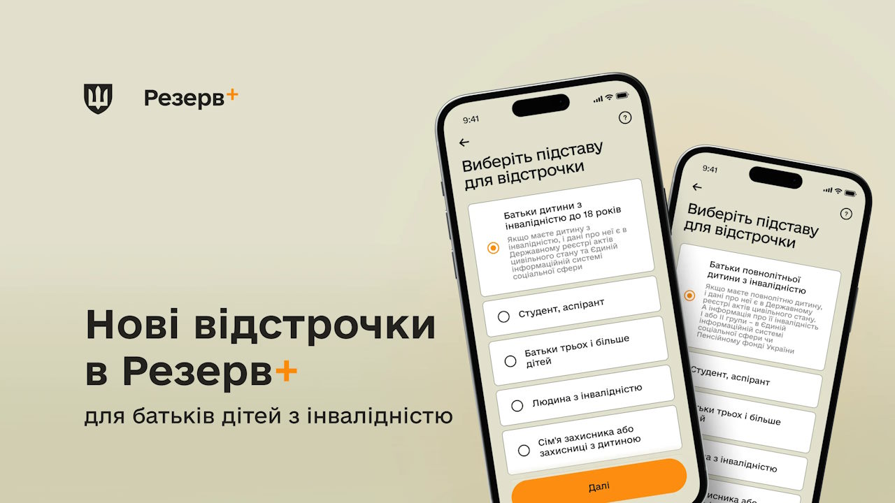 Батьки дітей з інвалідністю тепер можуть отримати відстрочку в Резерв+. інвалідність, батьки, відстрочка, діти, резерв+