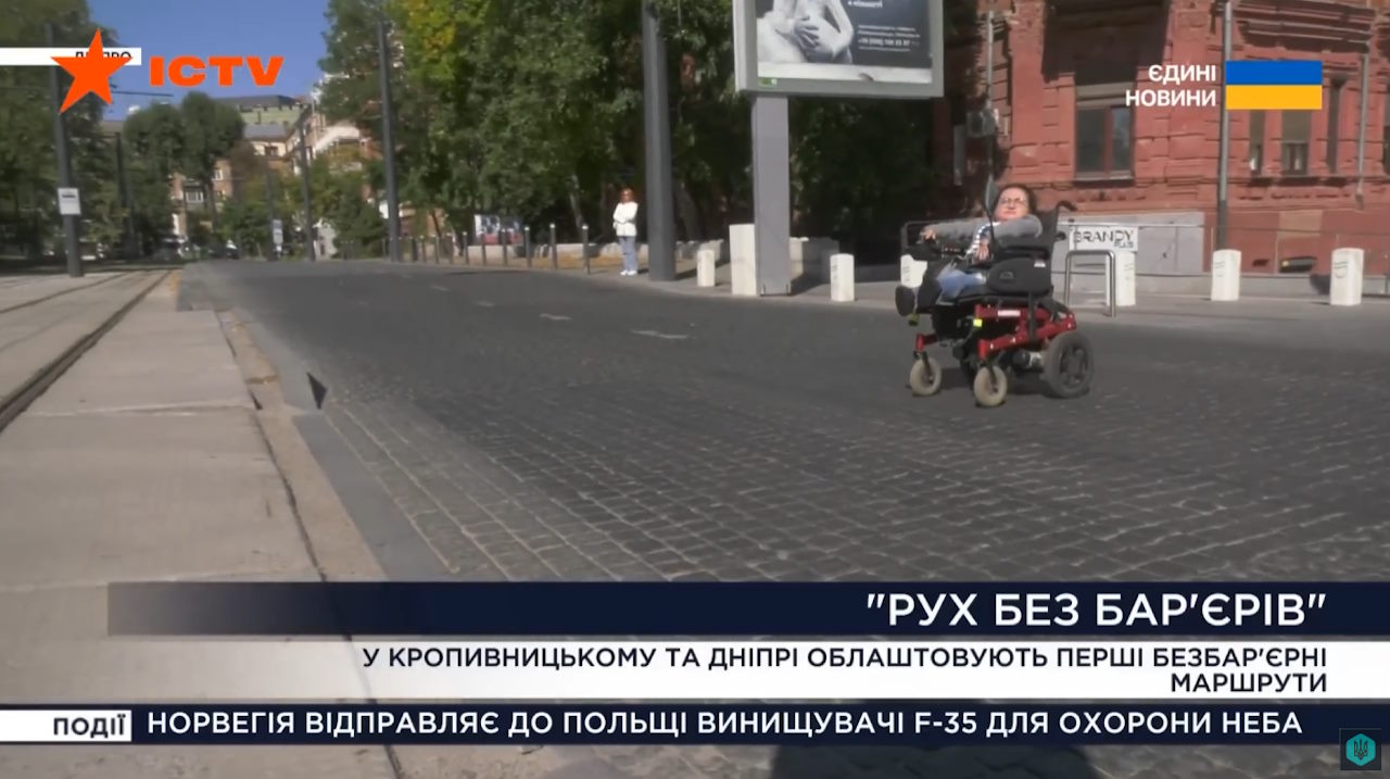 «Рух без бар’єрів»: як громади створюють комфортні маршрути для кожного (ВІДЕО). інвалідність, досвід, доступність, комфорт, наталія козловська