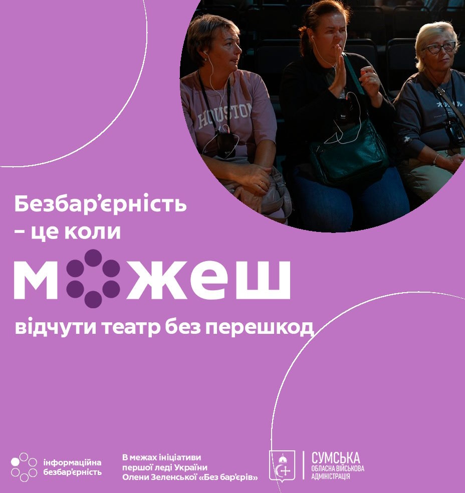 Безбар’єрність — це коли можеш відчути театр без перешкод: у Сумах показують вистави для глядачів із порушеннями слуху. вистава, жестова мова, порушення слуху, суми, театр