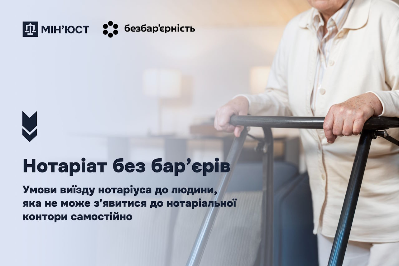 Нотаріат без бар’єрів: умови виїзду нотаріуса до людини, яка не може з’явитися до нотаріальної контори самостійно. інвалідність, безбар’єрний простір, виїзд, національна стратегія, нотаріус
