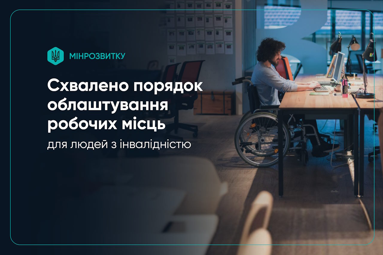 Схвалено порядок облаштування робочих місць для людей з інвалідністю. інвалідність, порядок облаштування, працевлаштування, роботодавець, робоче місце