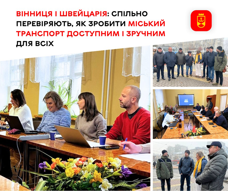Вінниця і Швейцарія: спільно перевіряють, як зробити міський транспорт доступним і зручним для всіх. вінниця, доступний, міський транспорт, перевірка, швейцарія