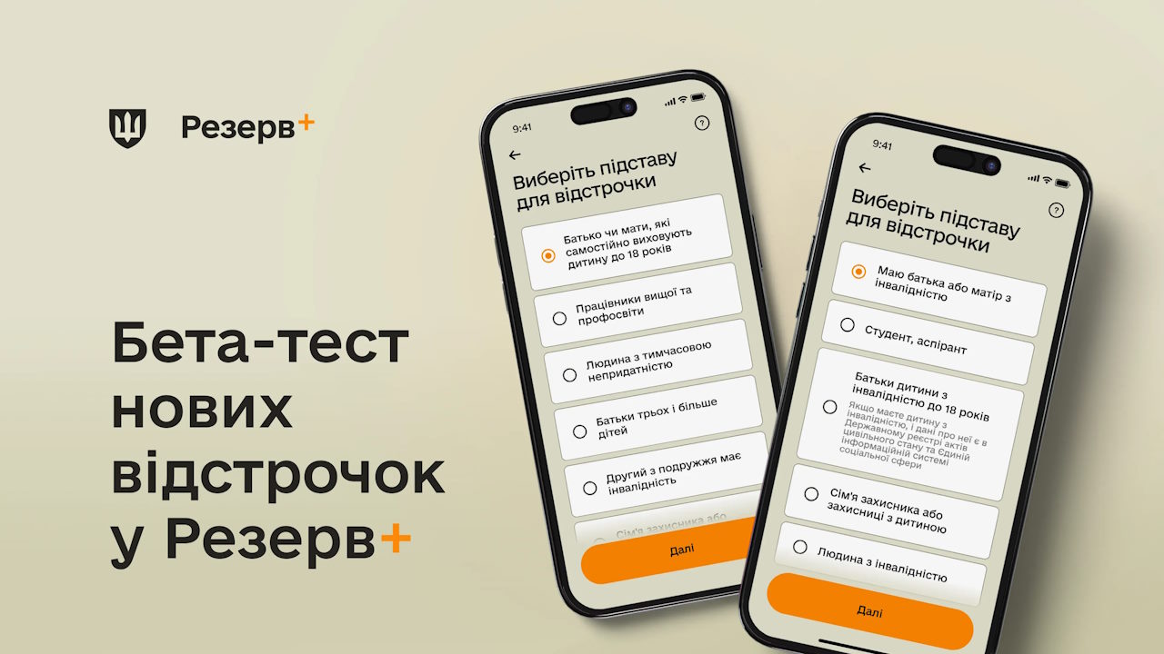 Міноборони запускає бета-тест нових відстрочок у Резерв+. інвалідність, бета-тест, відстрочка, міноборони, резерв+