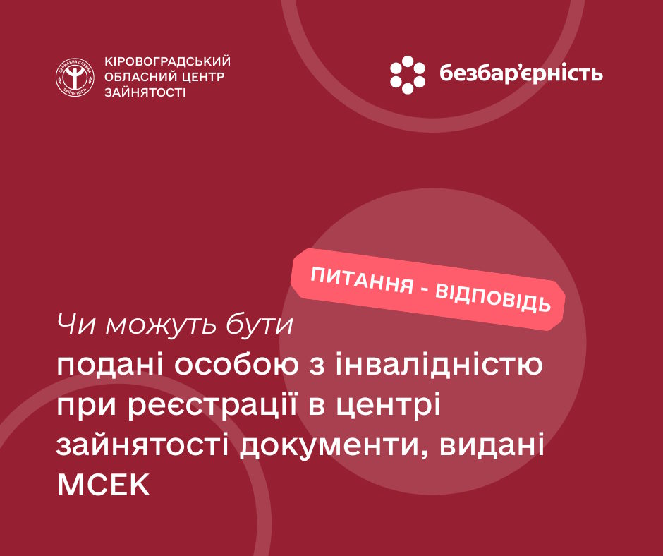 Чи можуть бути подані особою з інвалідністю при реєстрації в центрі зайнятості документи, видані МСЕК?. інвалідність, документ, мсек, реєстрація, центр зайнятості