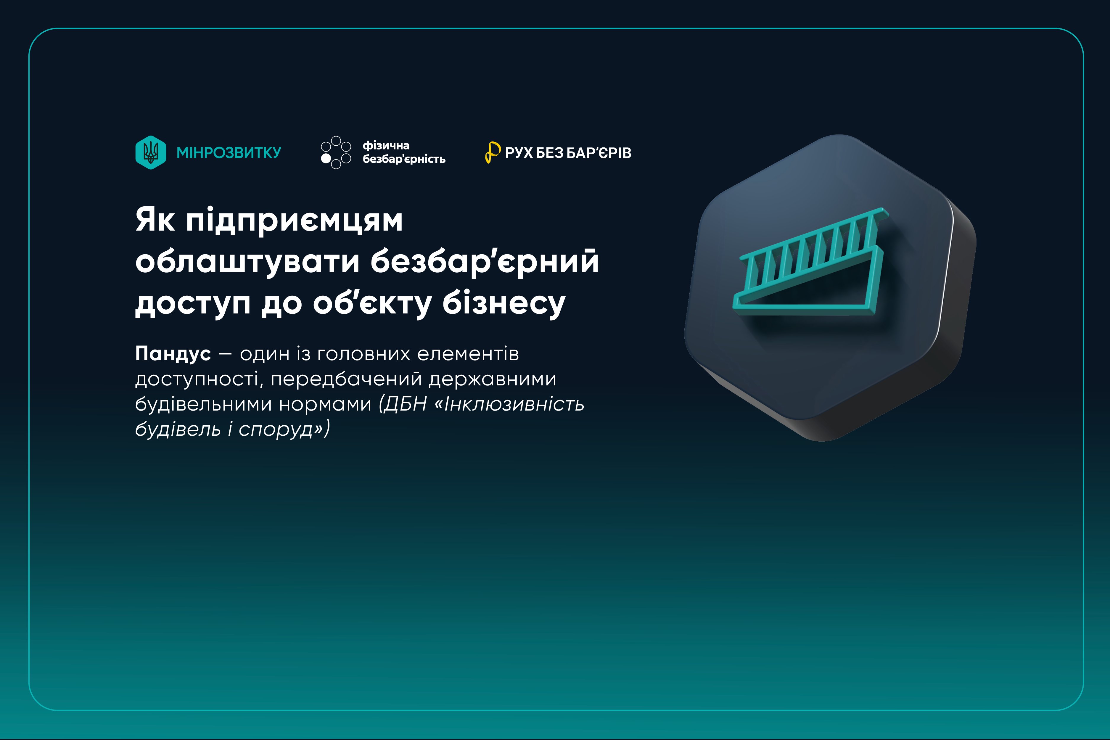 Як бізнесу облаштувати безбар’єрний доступ: прості правила та можливості. бизнес, доступ, облаштування, об’єкт, підприємець