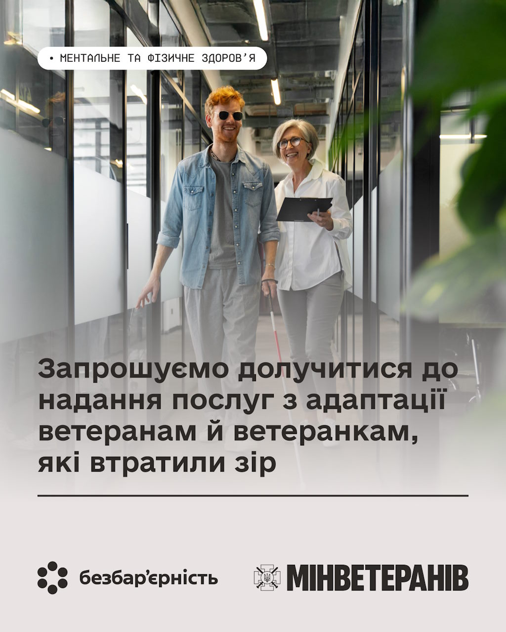 Запрошуємо долучитися до надання послуг з адаптації ветеранам й ветеранкам, які втратили зір. адаптація, ветеран, зір, послуга, проєкт
