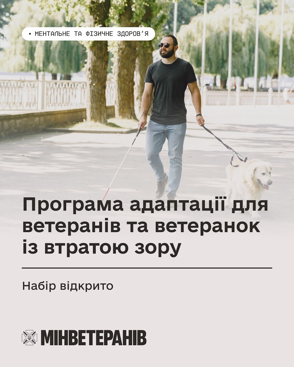 Мінветеранів запускає програму адаптації для Захисників і Захисниць, які повністю або частково втратили зір. адаптація, ветеран, зір, мінветеранів, послуга
