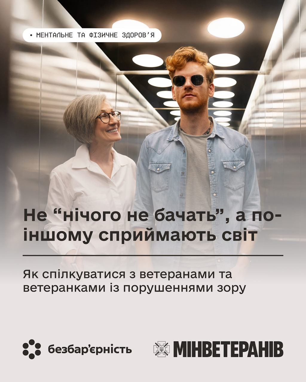 Не “нічого не бачать”, а по-іншому сприймають світ: як спілкуватися з ветеранами та ветеранками із порушеннями зору. ветеран, довідник безбар’єрності, незрячий, порушення зору, спілкування