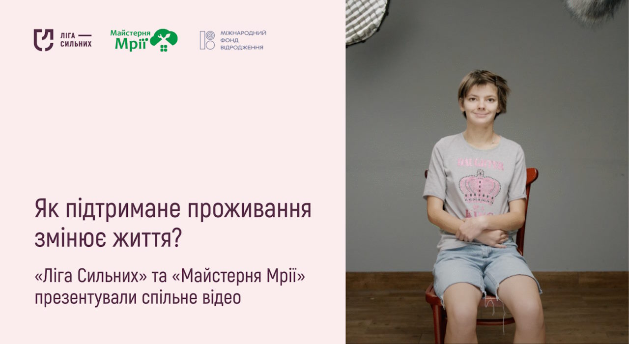 Як підтримане проживання змінює життя? «Ліга Сильних» та «Майстерня Мрії» презентували спільне відео. го майстерня мрії, гс ліга сильних, деінституціалізація, підтримане проживання, послуга