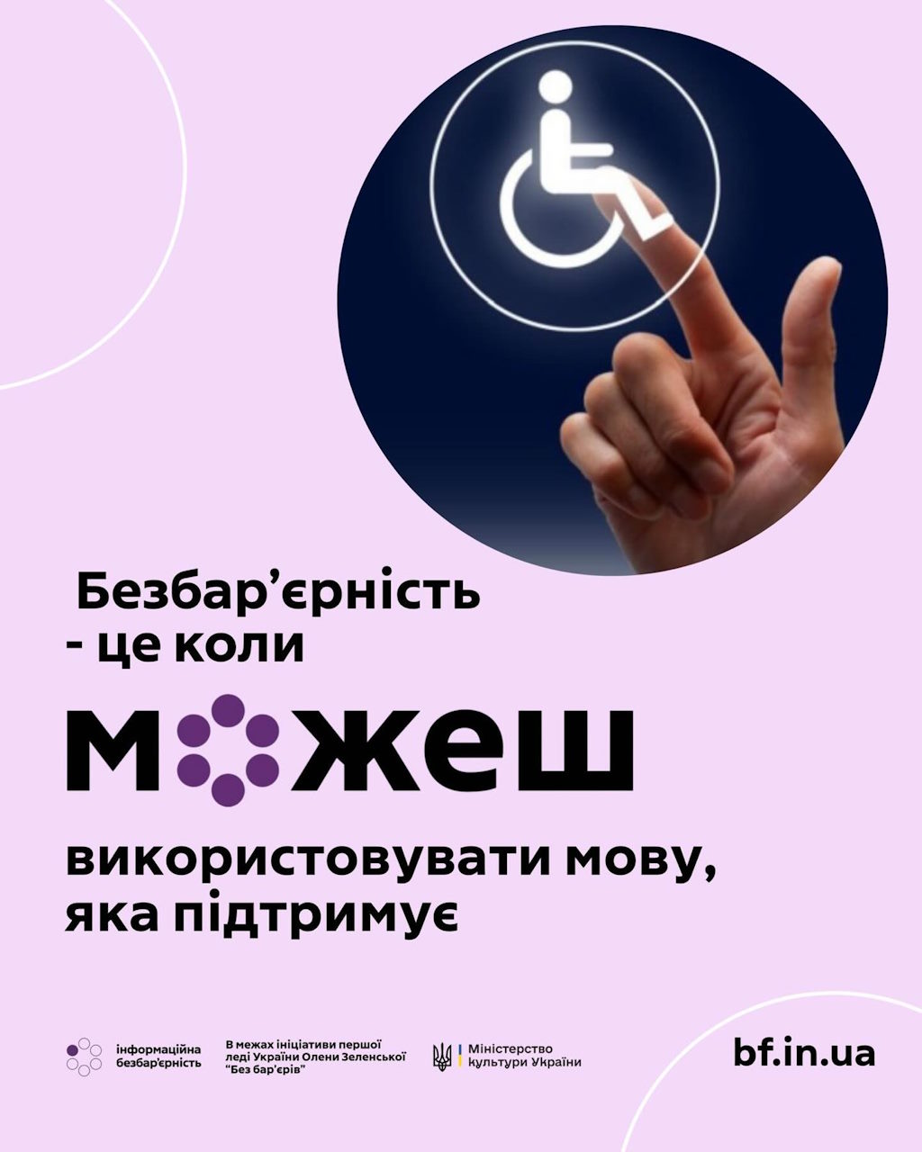 Долучайтесь до обговорення проєкту Стандарту державної мови «Термінологія безбар’єрності». доступність, обговорення, проєкт, стандарт державної мови, термінологія безбар’єрності